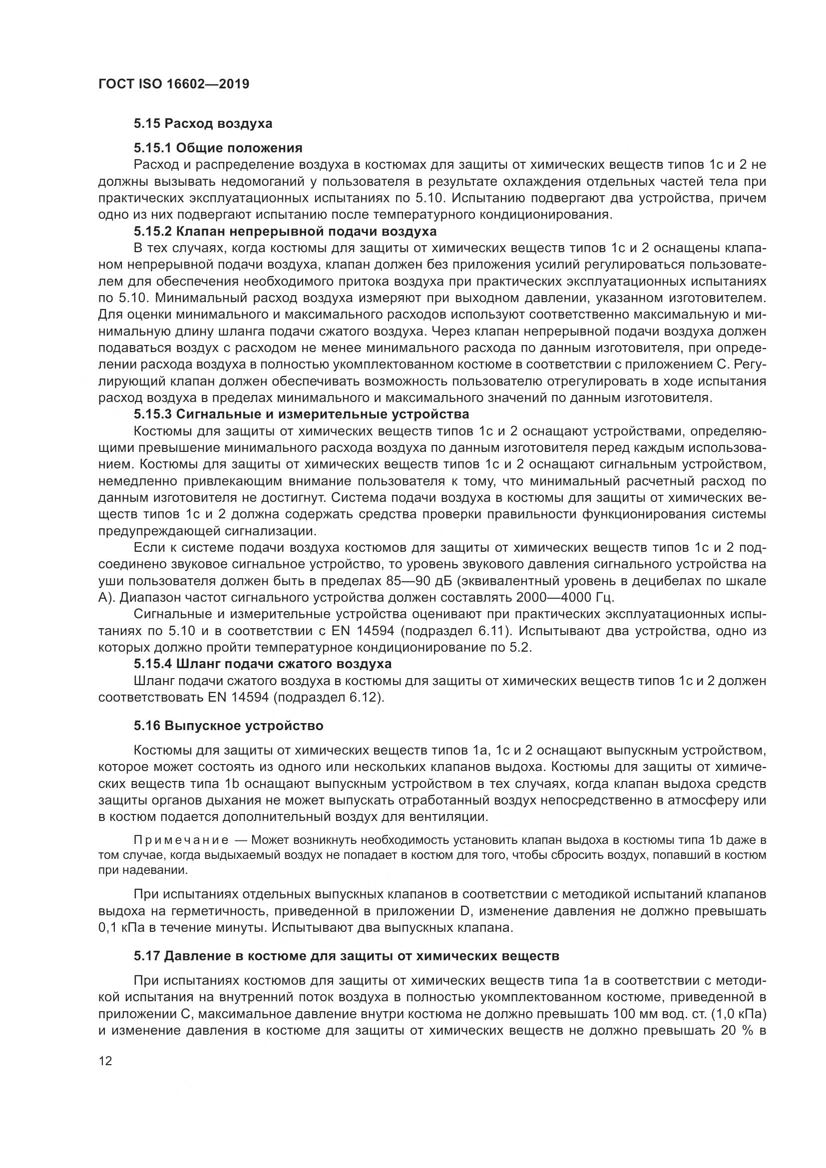 ГОСТ ISO 16602-2019, страница 20