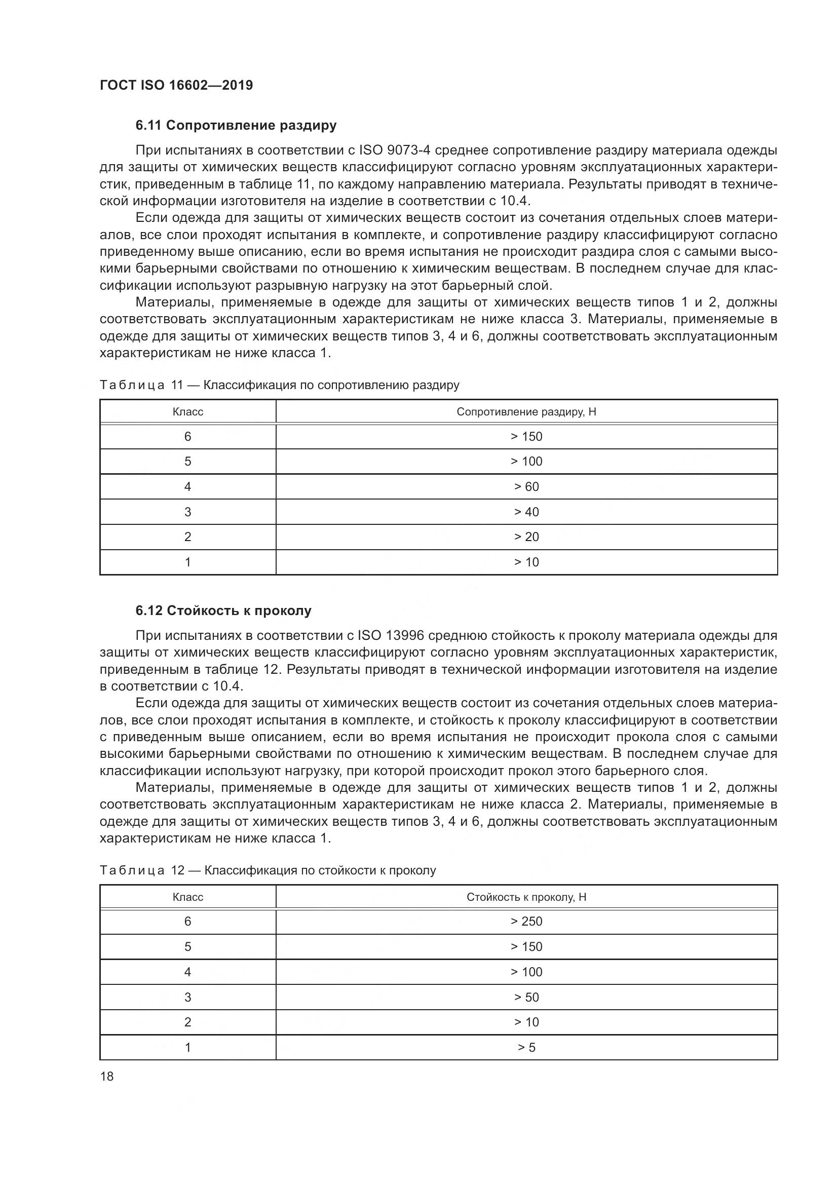 ГОСТ ISO 16602-2019, страница 26