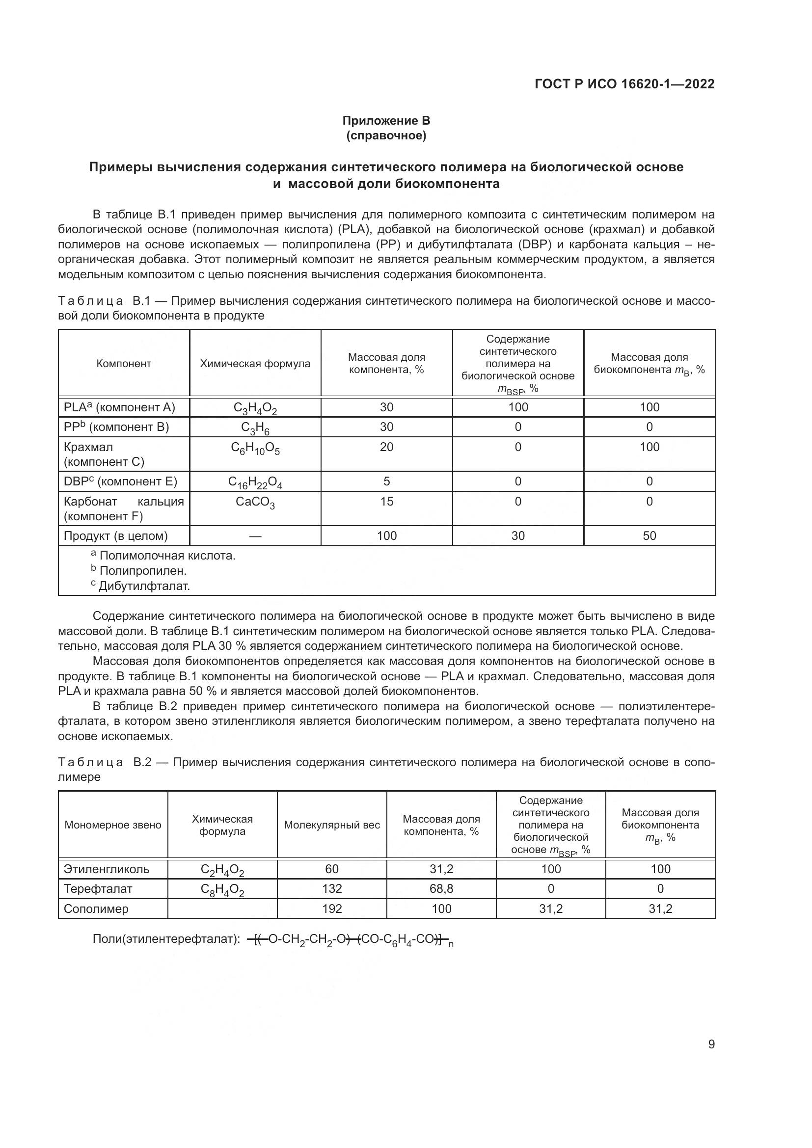 ГОСТ Р ИСО 16620-1-2022, страница 13