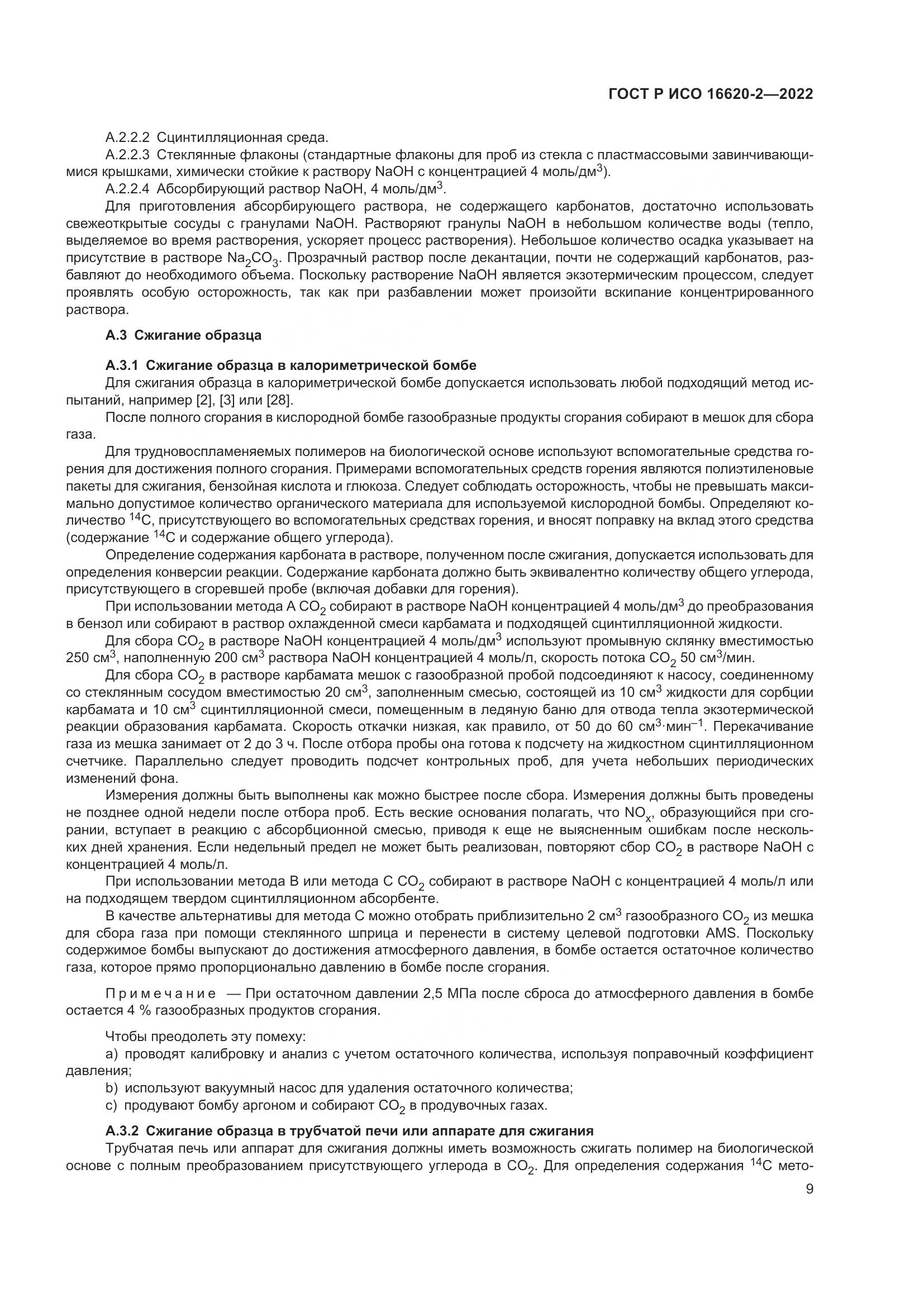 ГОСТ Р ИСО 16620-2-2022, страница 13