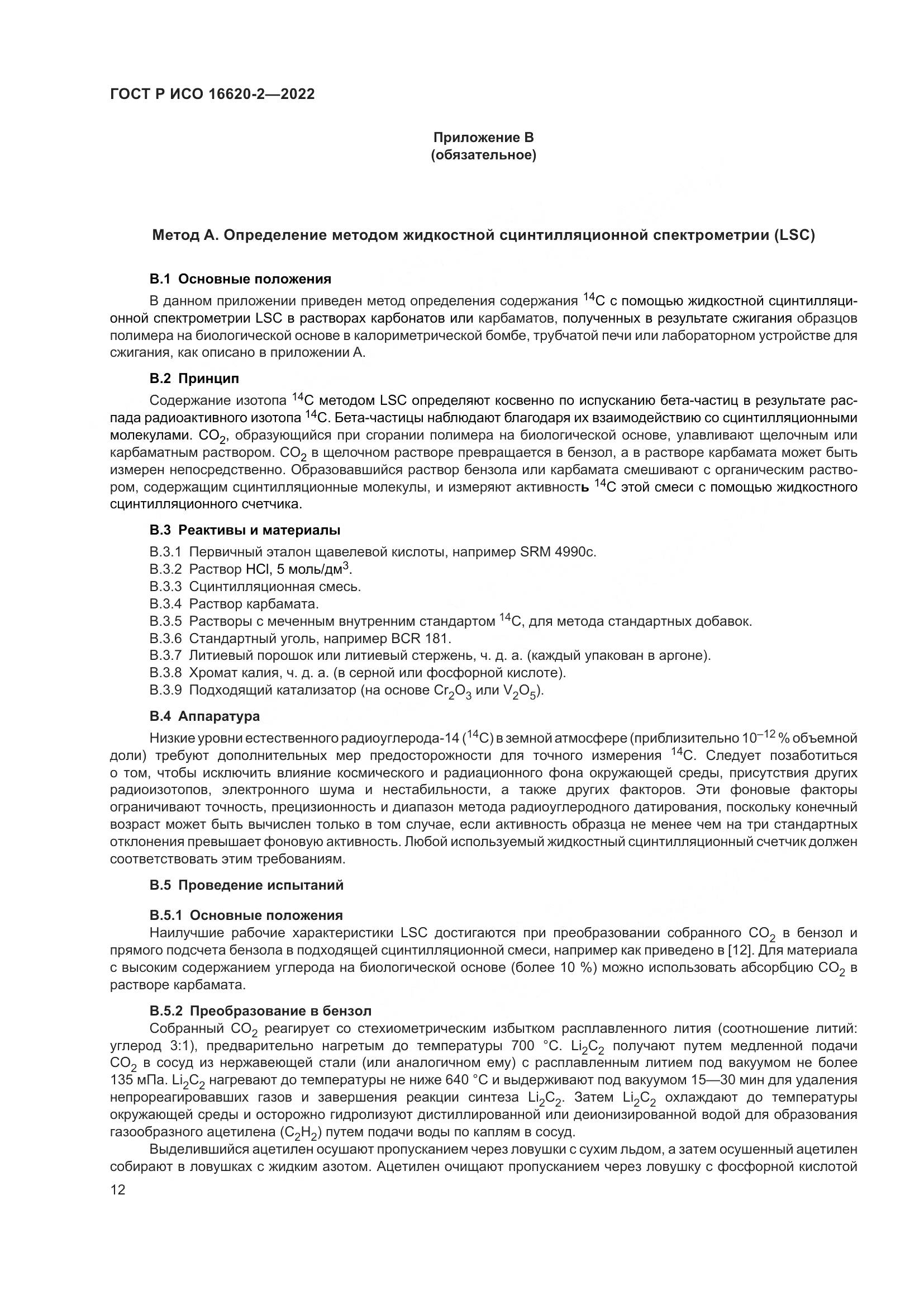 ГОСТ Р ИСО 16620-2-2022, страница 16