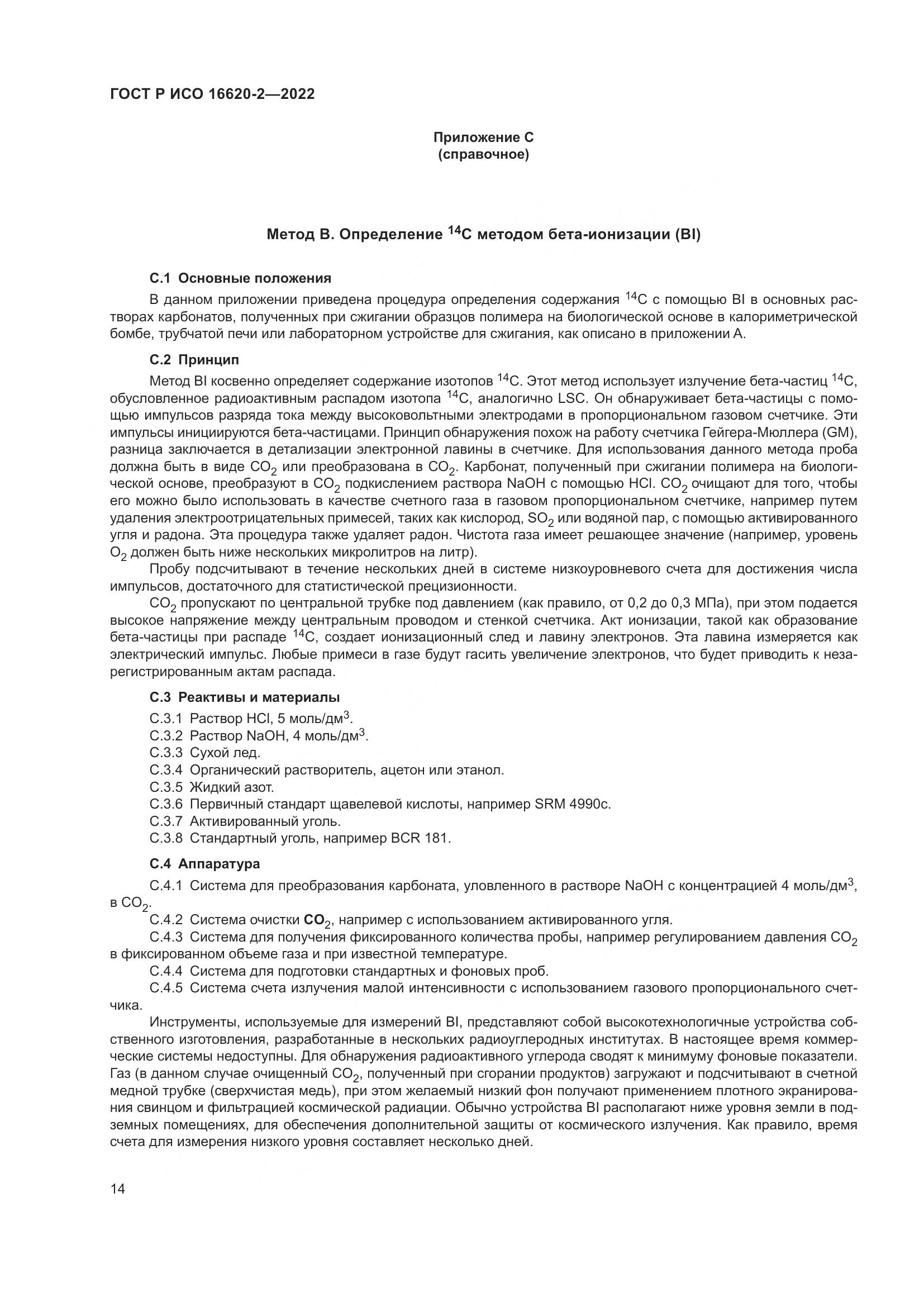 ГОСТ Р ИСО 16620-2-2022, страница 18