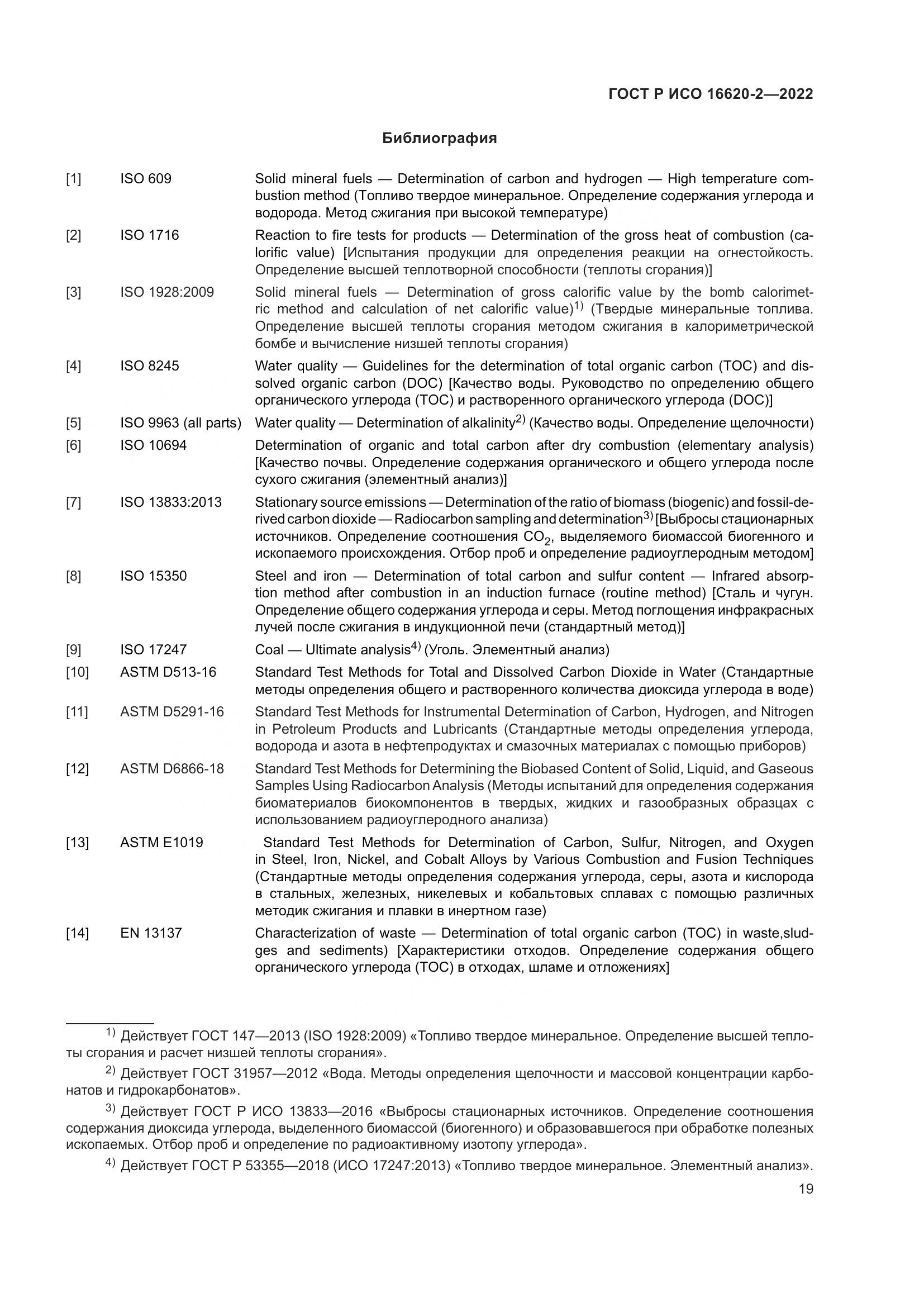 ГОСТ Р ИСО 16620-2-2022, страница 23