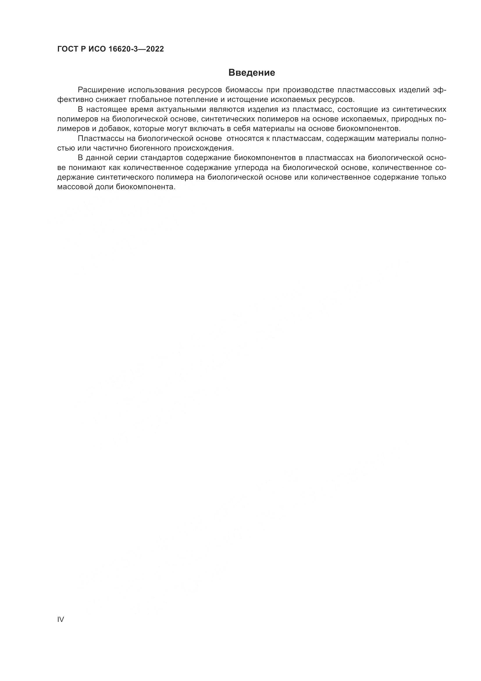 ГОСТ Р ИСО 16620-3-2022, страница 4