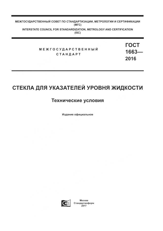 ГОСТ 1663-2016, страница 1