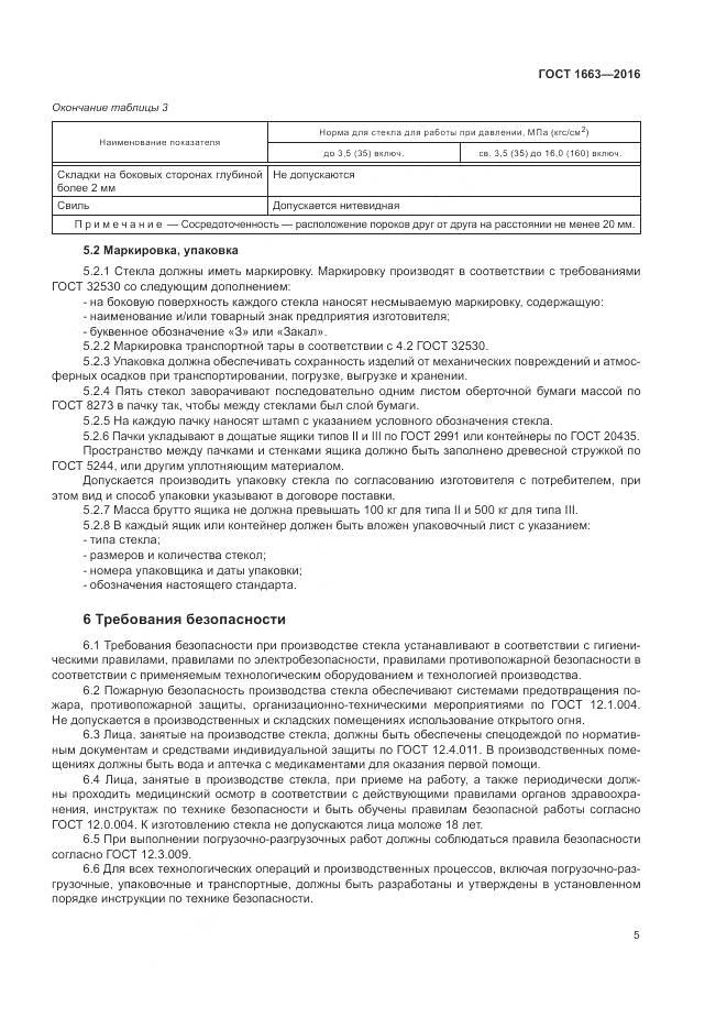 ГОСТ 1663-2016, страница 10