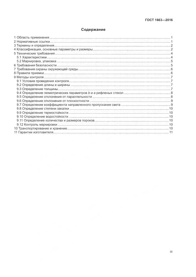 ГОСТ 1663-2016, страница 3