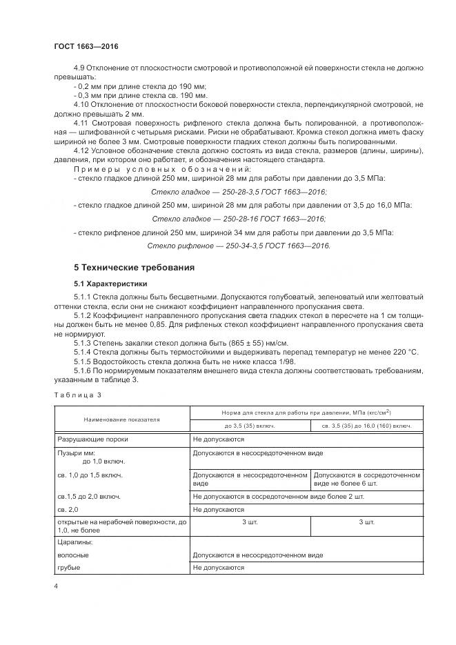 ГОСТ 1663-2016, страница 9