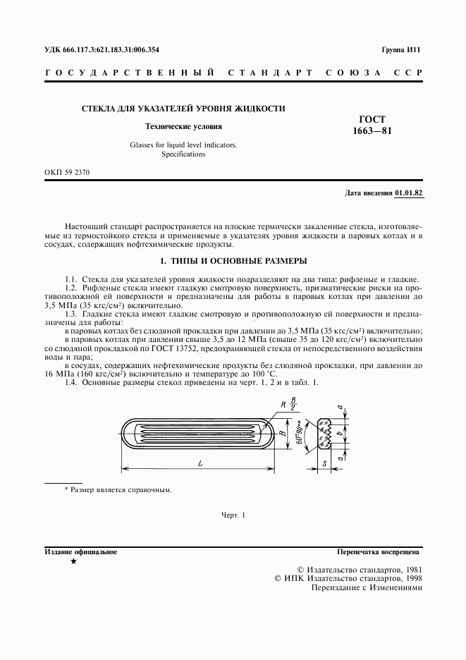 ГОСТ 1663-81, страница 2