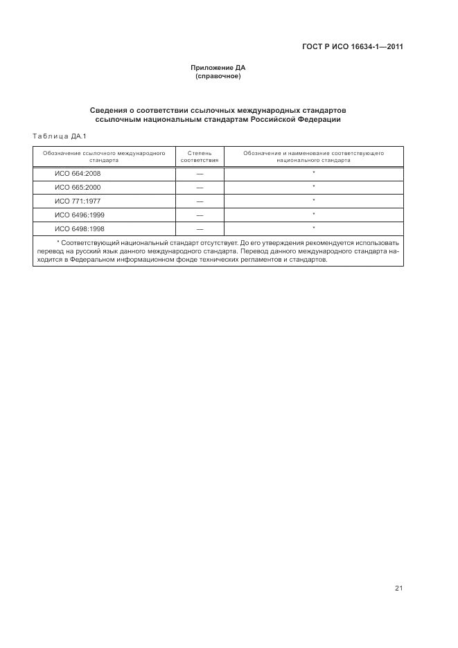 ГОСТ Р ИСО 16634-1-2011, страница 25