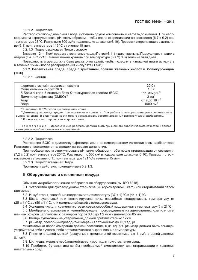 ГОСТ ISO 16649-1-2015, страница 8