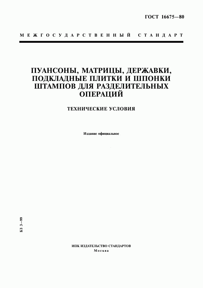 ГОСТ 16675-80, страница 1