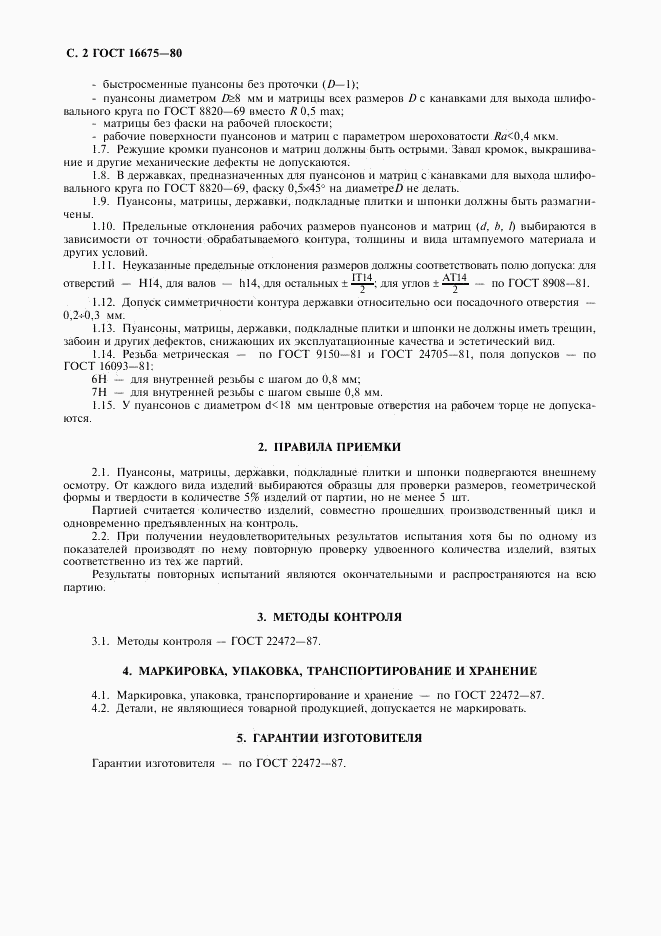 ГОСТ 16675-80, страница 3
