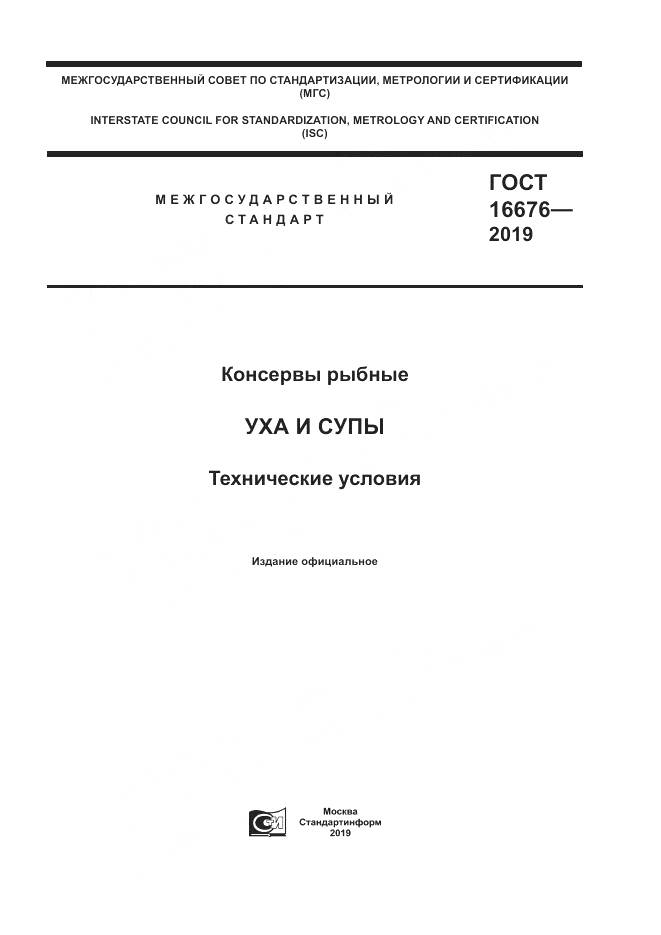 ГОСТ  16676-2019, страница 1