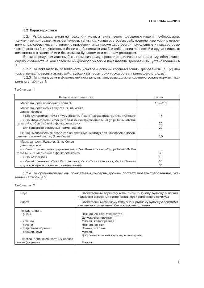 ГОСТ  16676-2019, страница 10