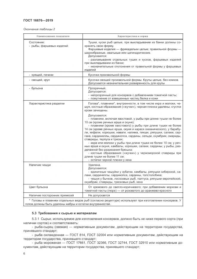 ГОСТ  16676-2019, страница 11