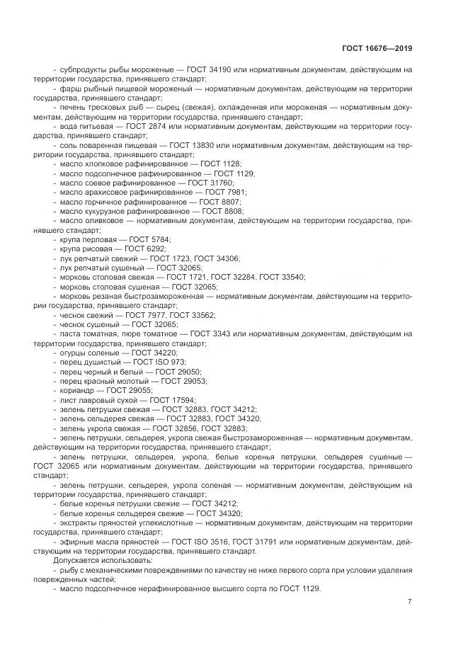 ГОСТ  16676-2019, страница 12