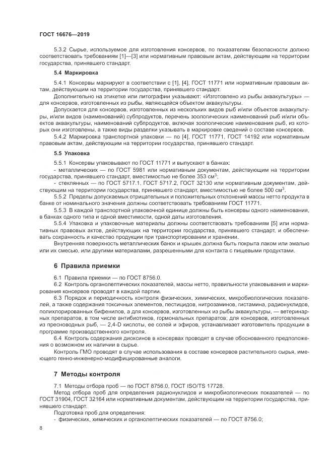 ГОСТ  16676-2019, страница 13