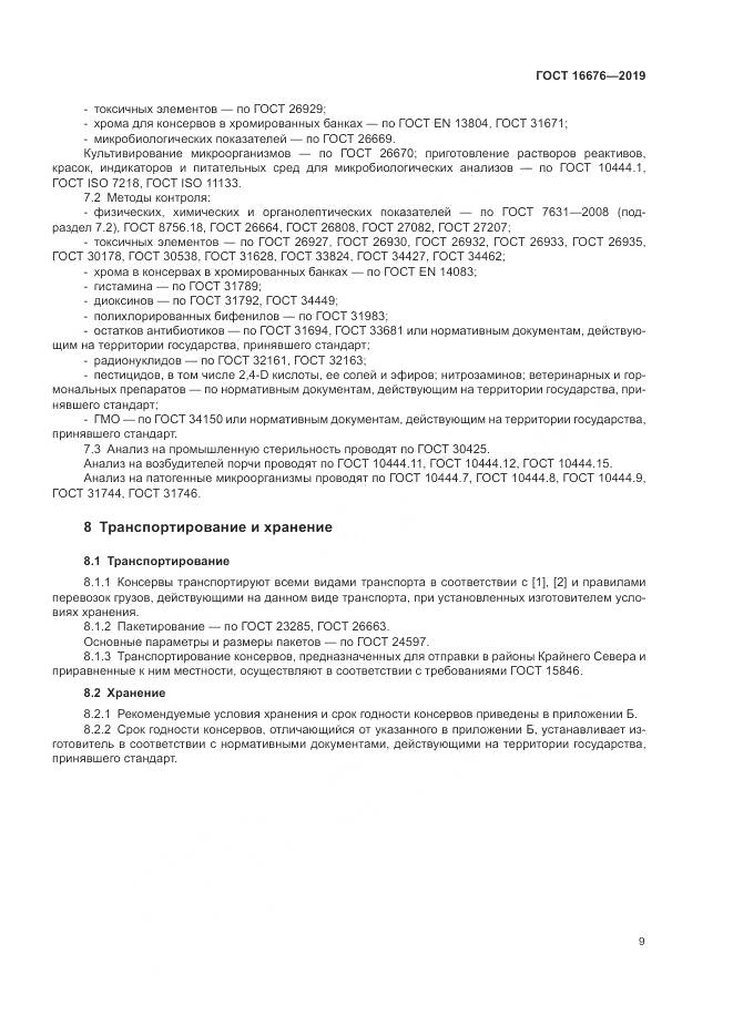 ГОСТ  16676-2019, страница 14
