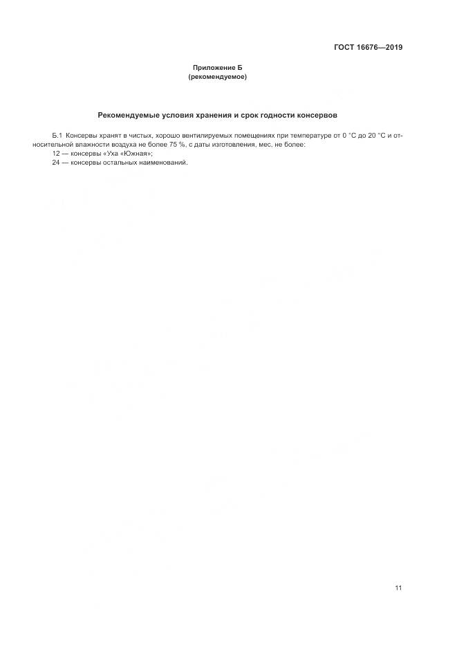 ГОСТ  16676-2019, страница 16