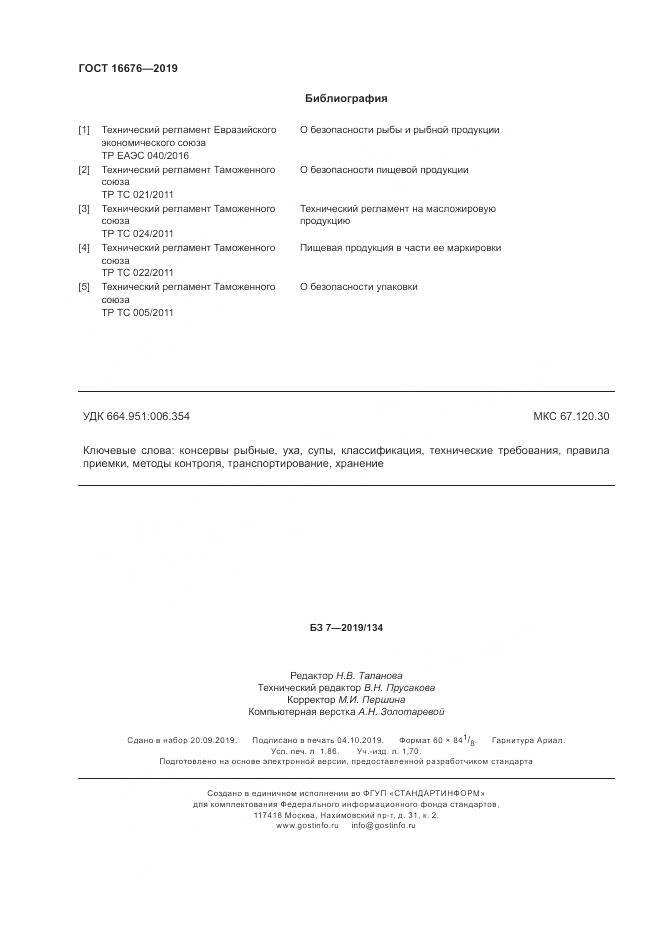 ГОСТ  16676-2019, страница 17