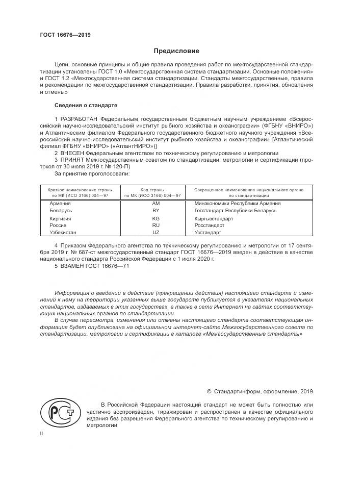 ГОСТ  16676-2019, страница 2