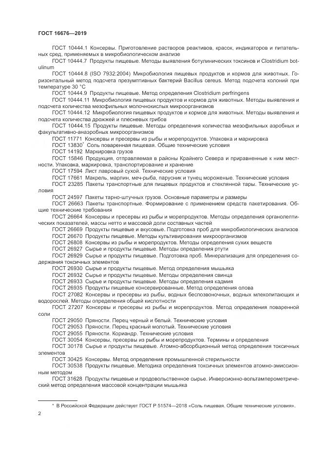 ГОСТ  16676-2019, страница 7