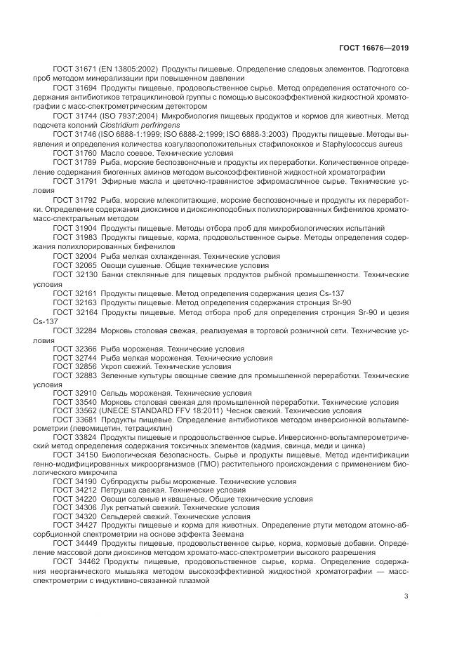 ГОСТ  16676-2019, страница 8