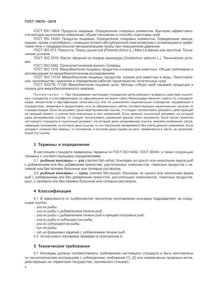 ГОСТ  16676-2019, страница 9