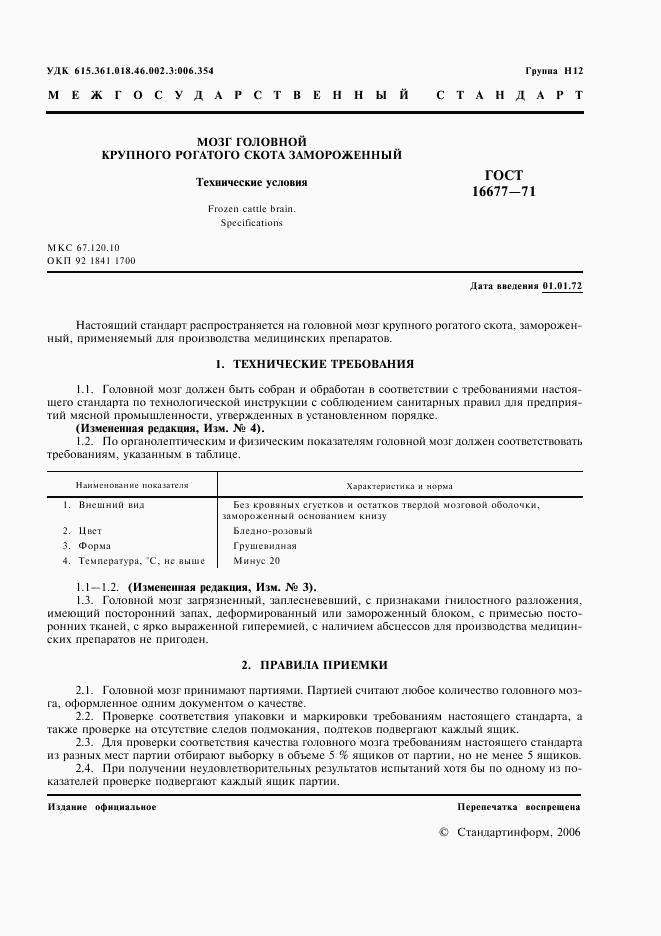 ГОСТ 16677-71, страница 3