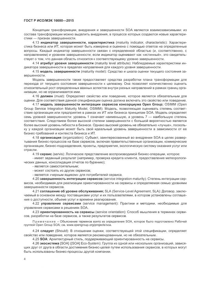 ГОСТ Р ИСО/МЭК 16680-2015, страница 10