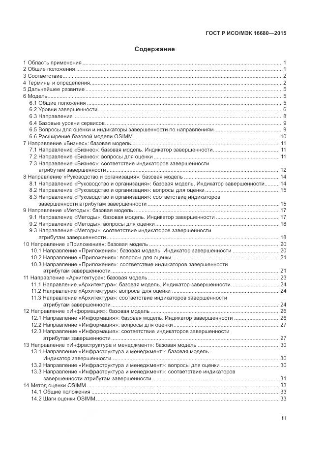 ГОСТ Р ИСО/МЭК 16680-2015, страница 3