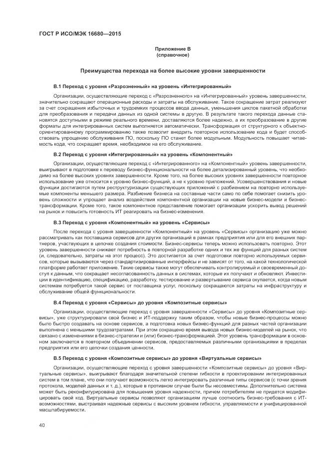 ГОСТ Р ИСО/МЭК 16680-2015, страница 46
