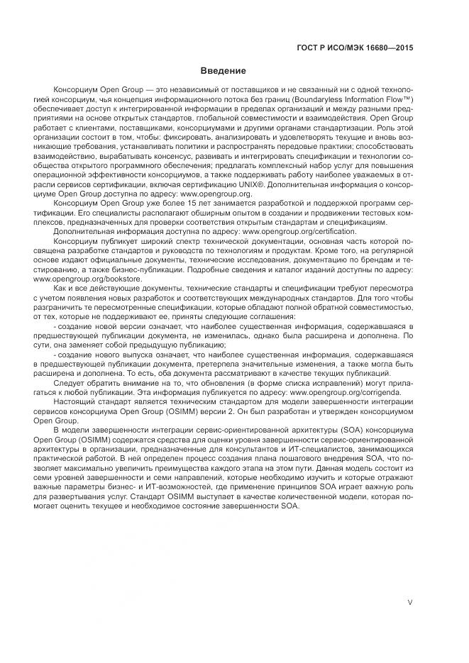 ГОСТ Р ИСО/МЭК 16680-2015, страница 5