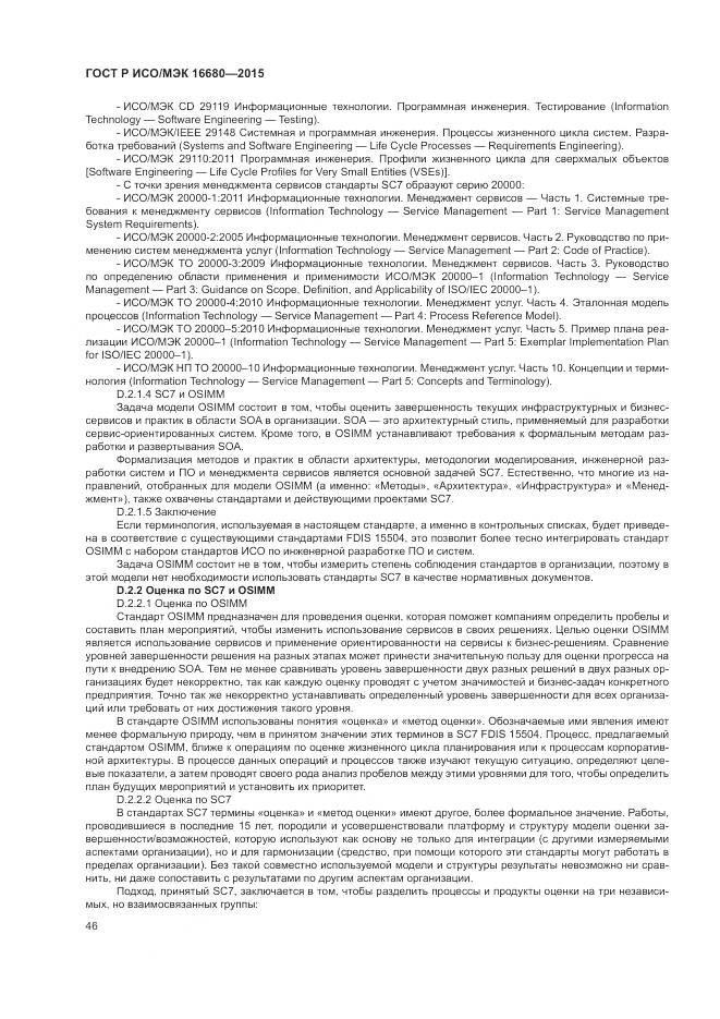 ГОСТ Р ИСО/МЭК 16680-2015, страница 52