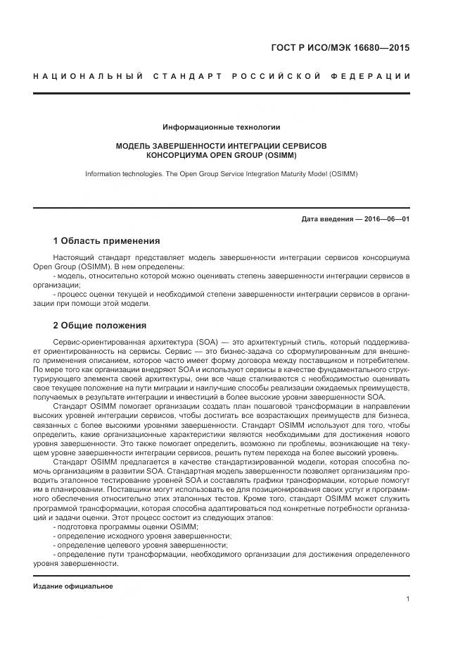 ГОСТ Р ИСО/МЭК 16680-2015, страница 7