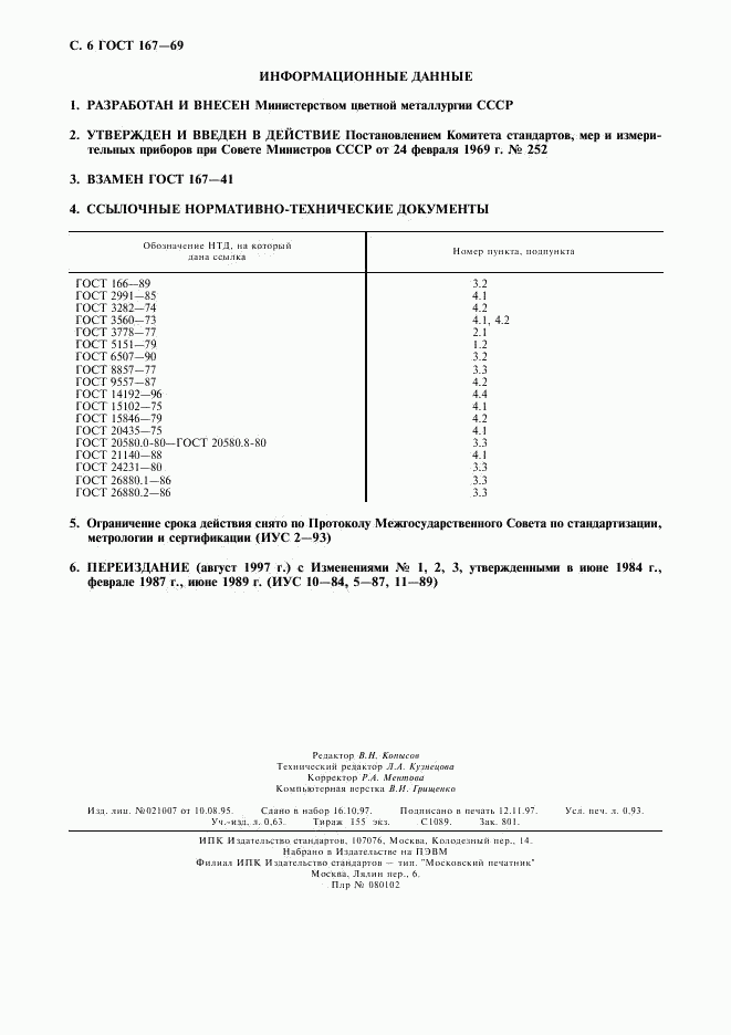 ГОСТ 167-69, страница 7