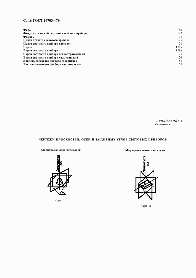 ГОСТ 16703-79, страница 17