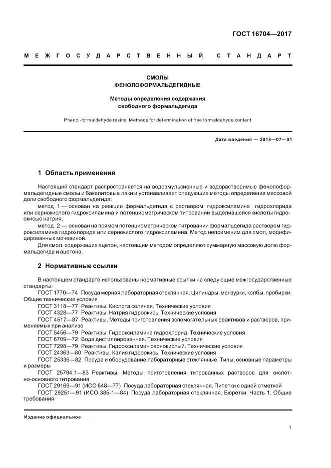 ГОСТ 16704-2017, страница 5