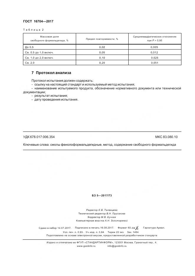 ГОСТ 16704-2017, страница 8