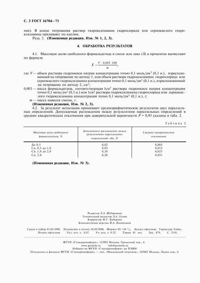 ГОСТ 16704-71, страница 4