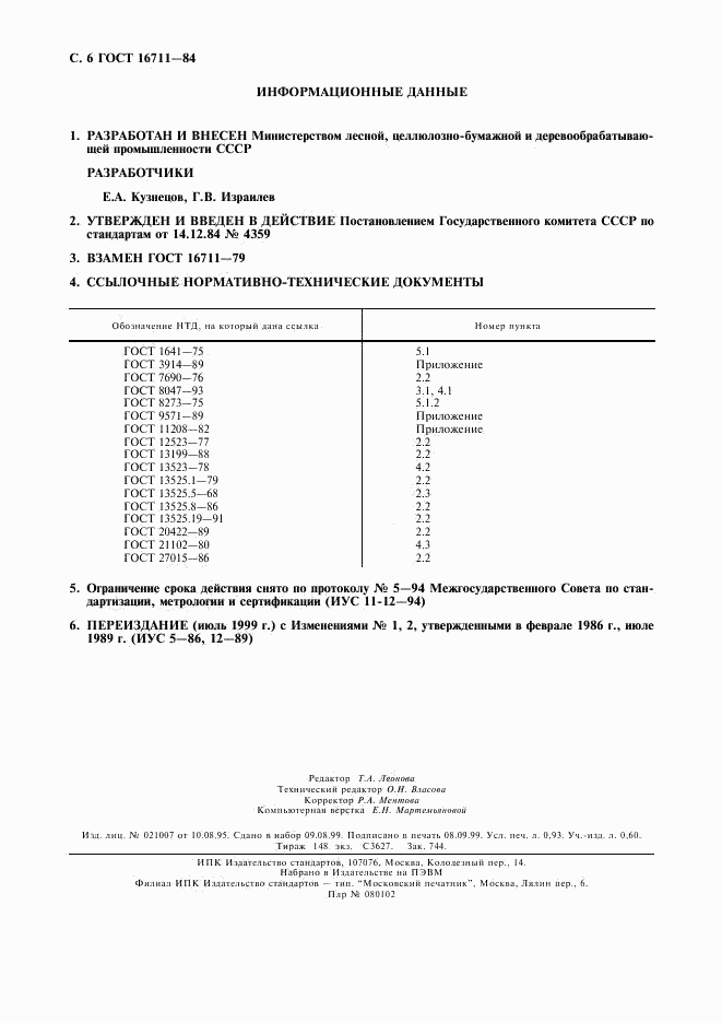 ГОСТ 16711-84, страница 7