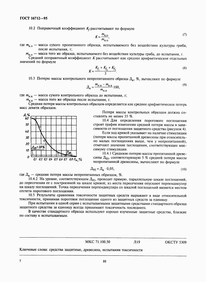 ГОСТ 16712-95, страница 9