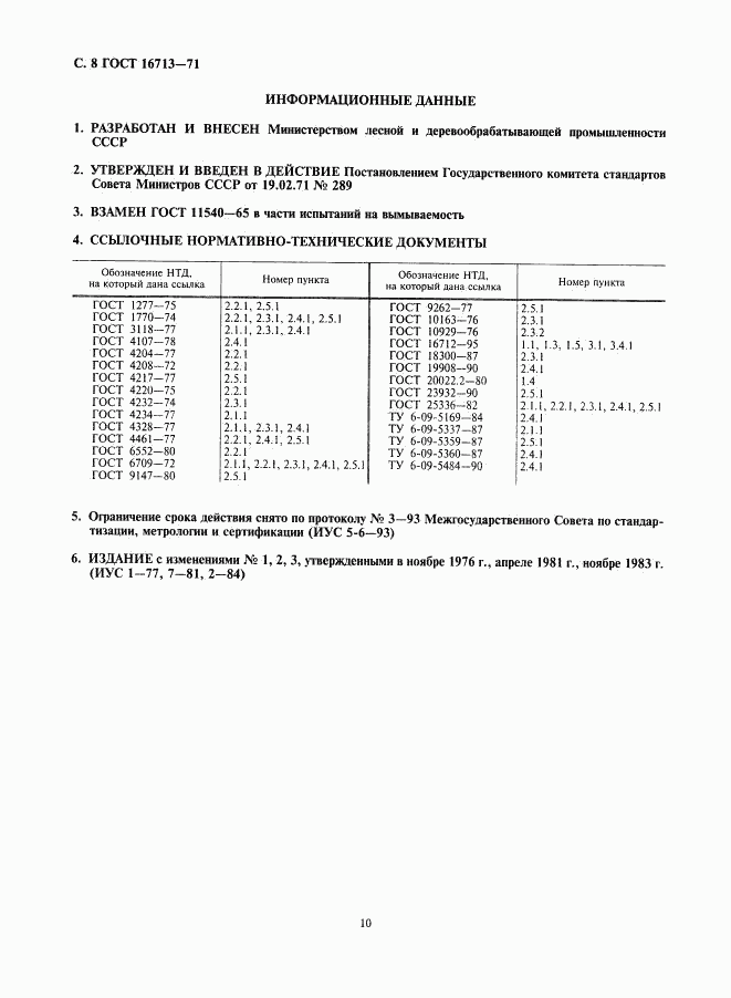 ГОСТ 16713-71, страница 10