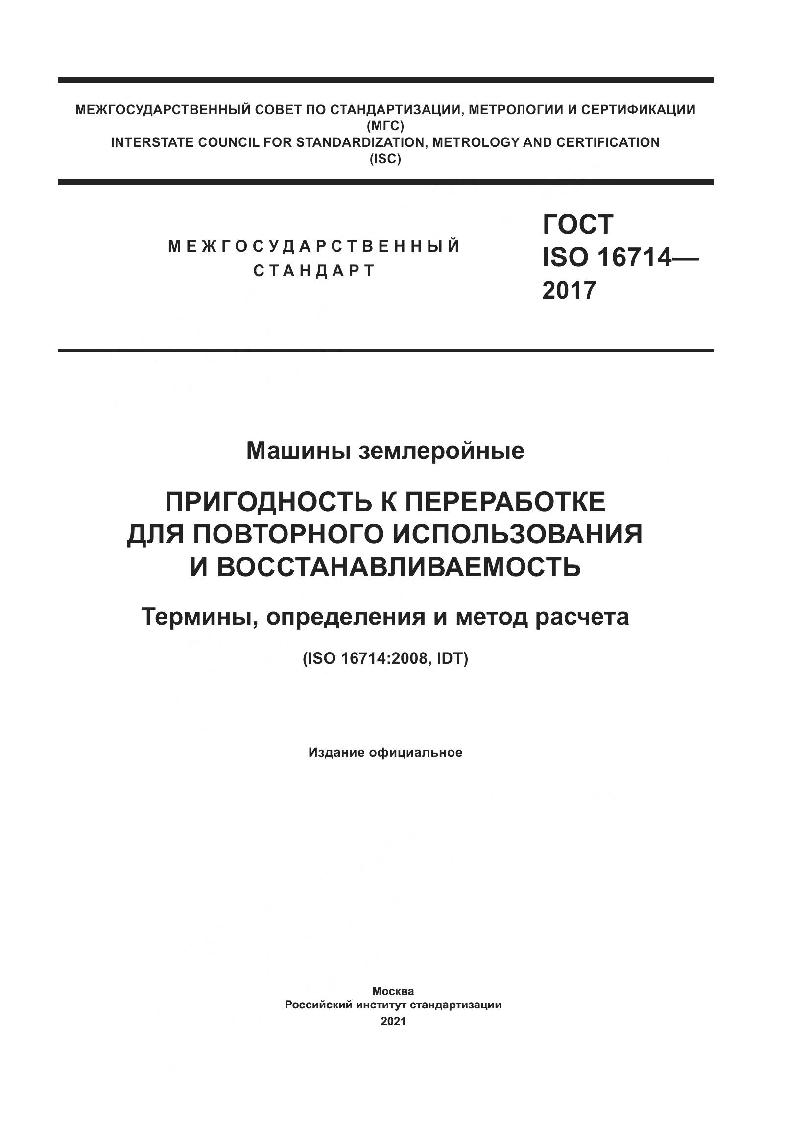 ГОСТ ISO 16714-2017, страница 1