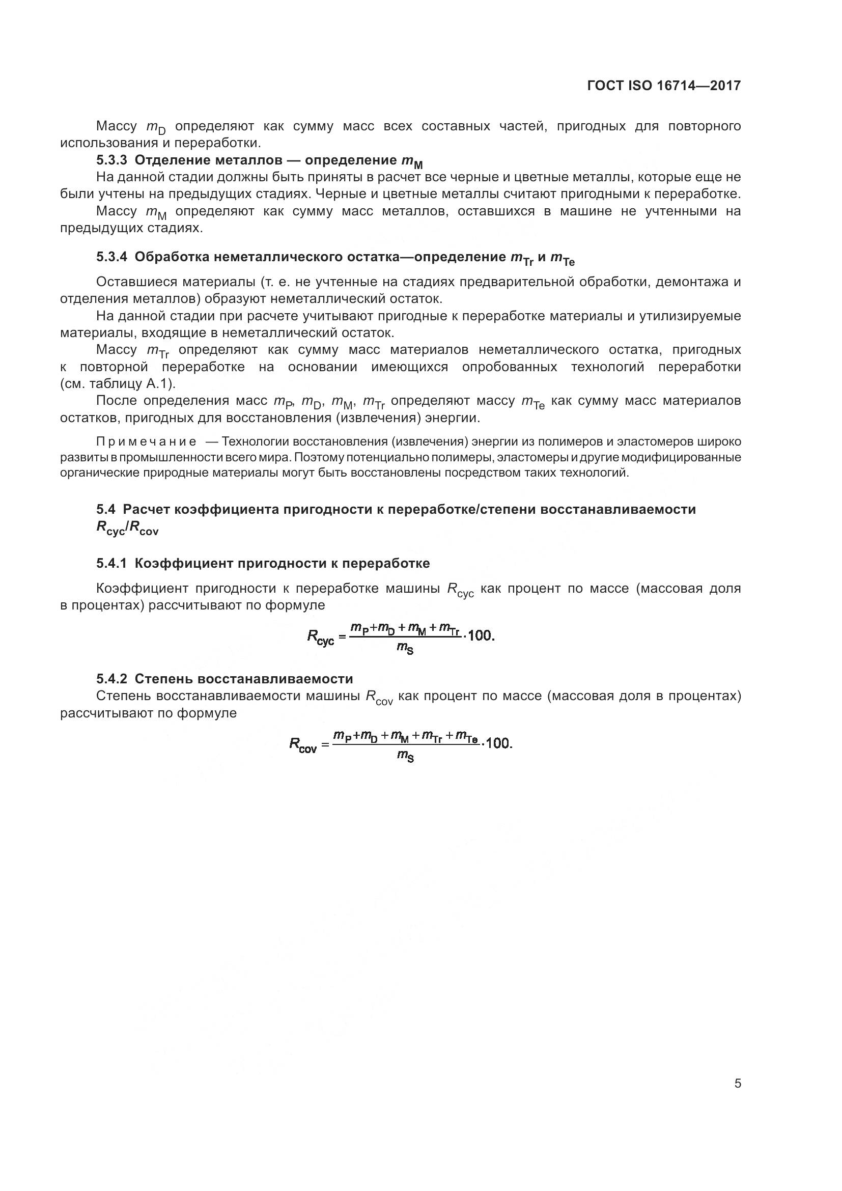 ГОСТ ISO 16714-2017, страница 10