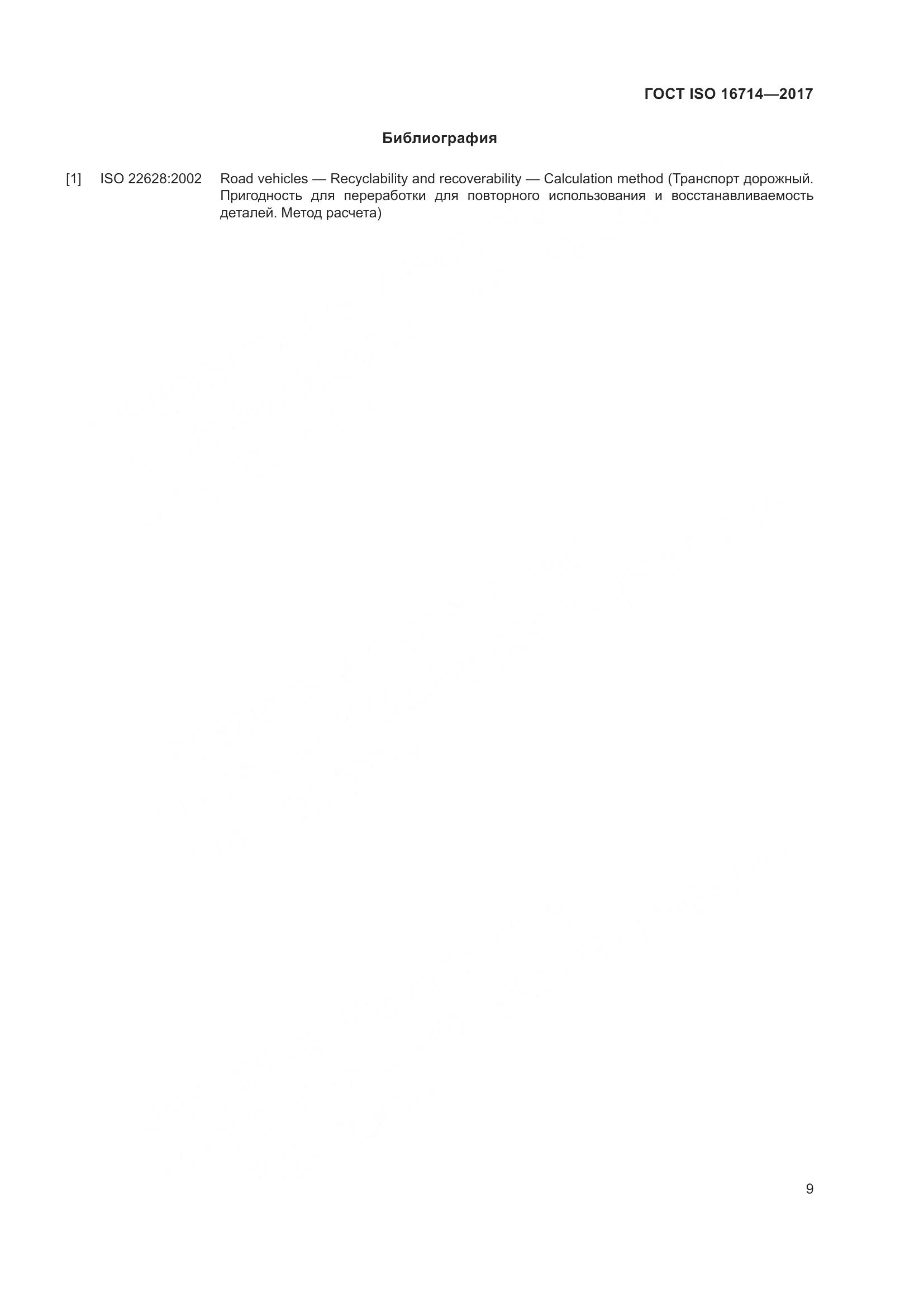 ГОСТ ISO 16714-2017, страница 14