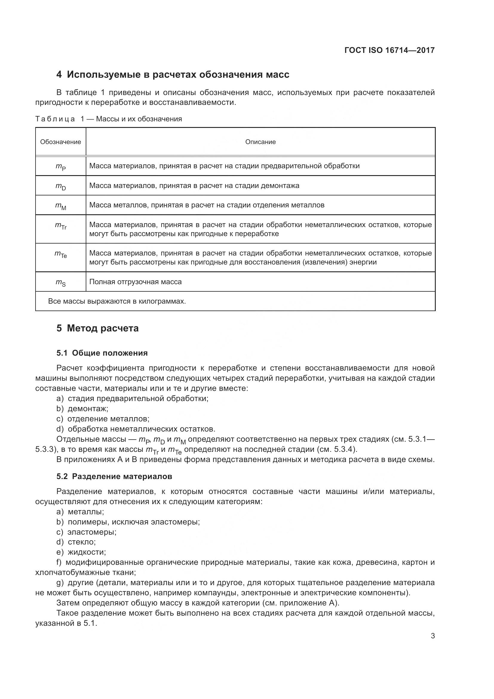 ГОСТ ISO 16714-2017, страница 8