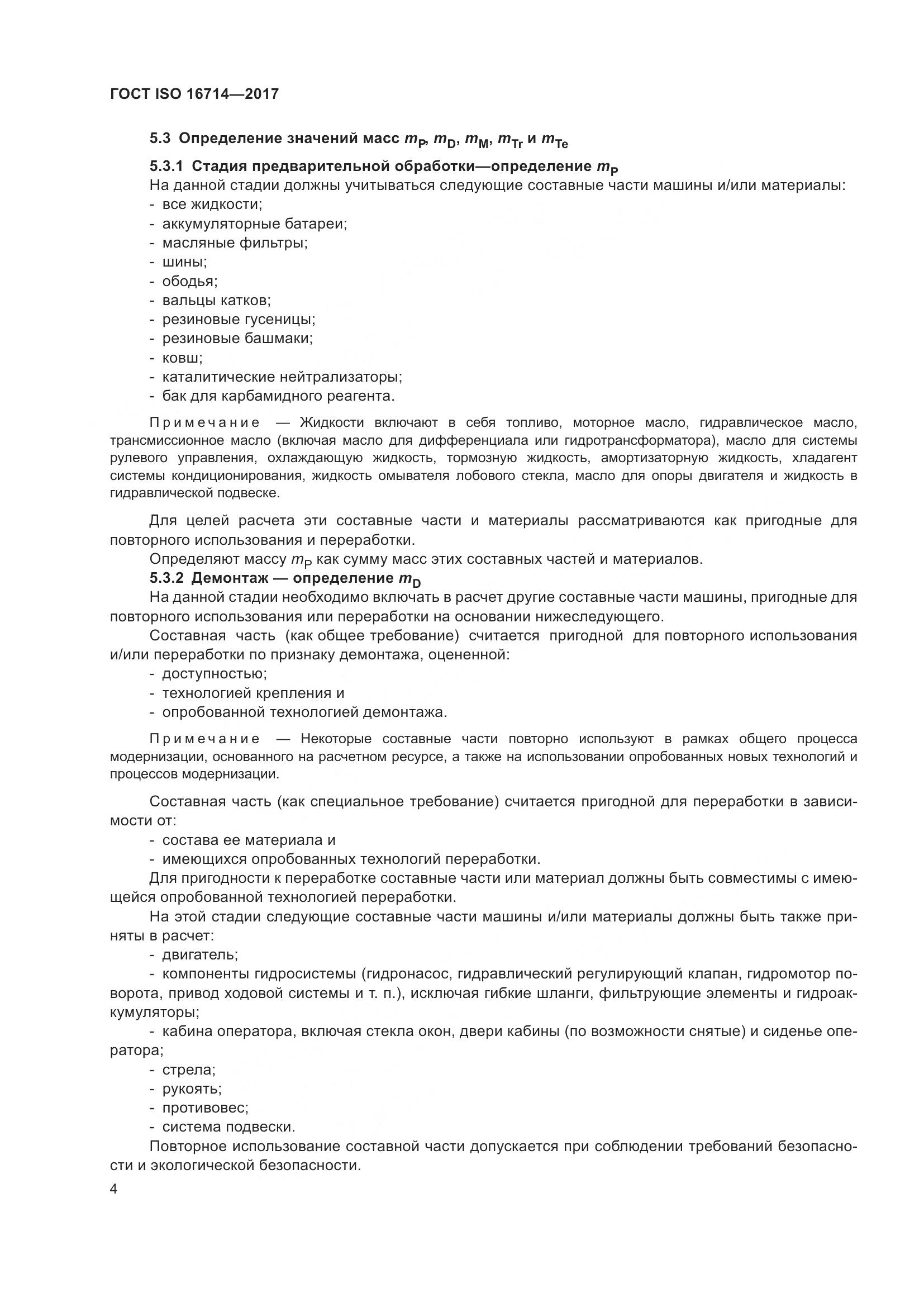 ГОСТ ISO 16714-2017, страница 9