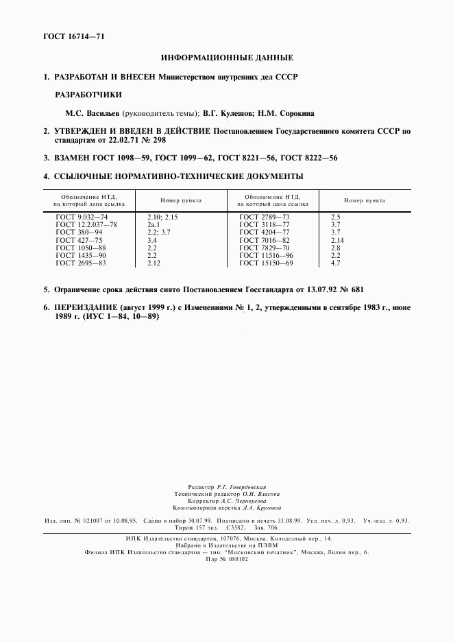 ГОСТ 16714-71, страница 2